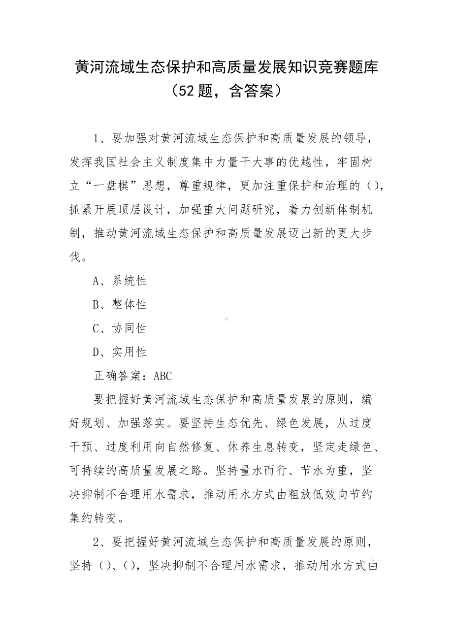 黄河流域生态保护和高质量发展知识竞赛题库（52题含答案）.docx_第1页