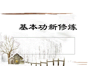 新教师基本功训练ppt课件.ppt