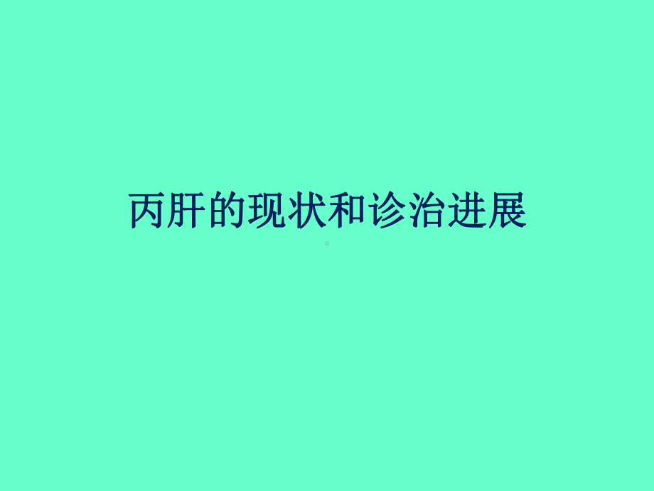 丙肝的现状和诊治进展-ppt课件.ppt_第3页