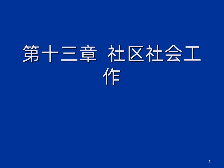 社区社会工作PPT课件.ppt_第1页