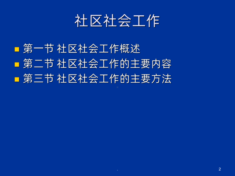 社区社会工作PPT课件.ppt_第2页