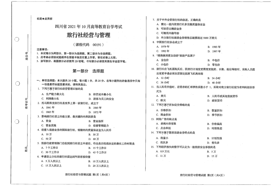 四川省2021年10月自考00191旅行社经营与管理试题.pdf_第1页