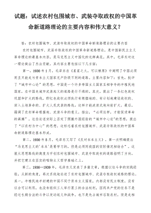 国开电大专《毛泽东思想和中国特色社会主义理论体系概论》课程的基于网络终结性考试之大作业试述农村包围城市、武装夺取政权的中国革命新道路理论的主要内容和伟大意义？.docx