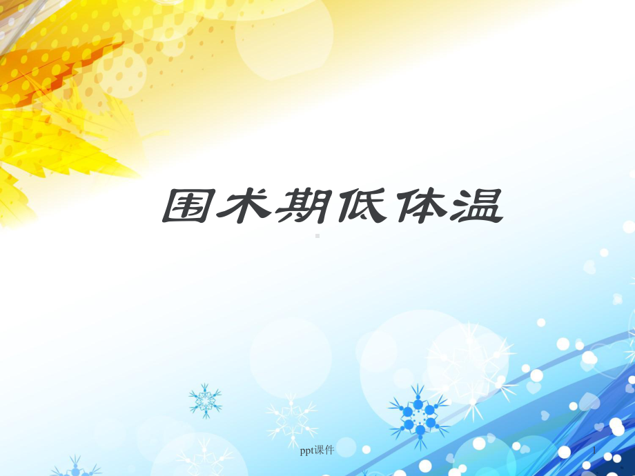 围术期低体温-ppt课件.ppt_第1页