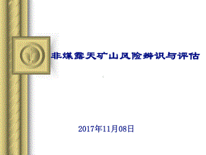 非煤露天矿山风险辨识与评估ppt课件.ppt