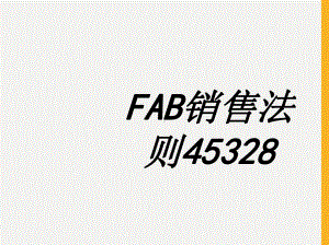 FAB销售法则专题培训课件.ppt