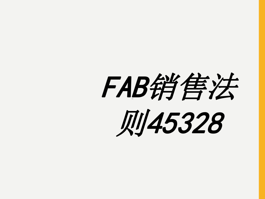 FAB销售法则专题培训课件.ppt_第1页