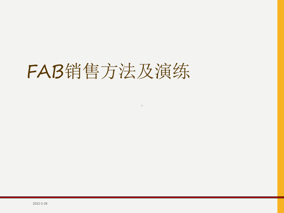 FAB销售法则专题培训课件.ppt_第2页