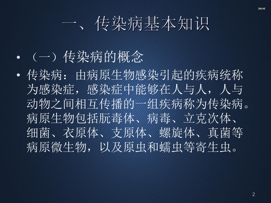 学校传染病防控-ppt课件.ppt_第2页