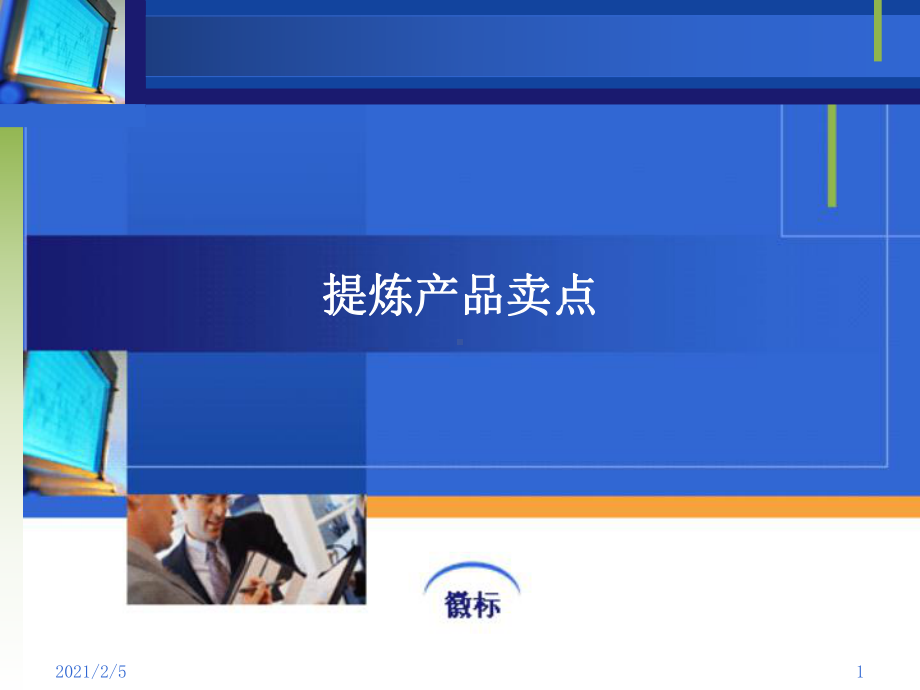 提炼产品卖点-ppt课件.ppt_第1页