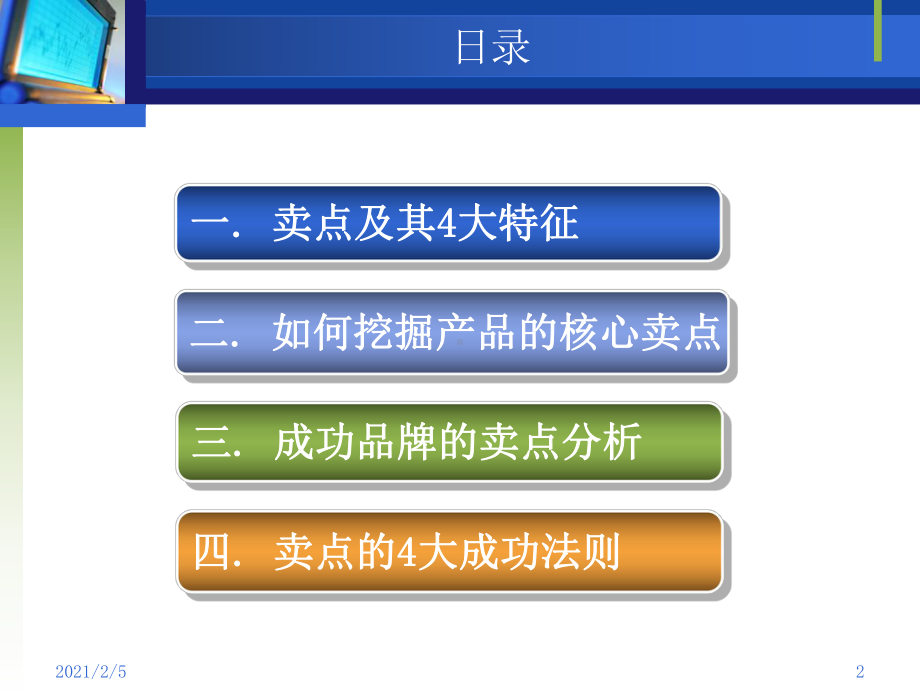 提炼产品卖点-ppt课件.ppt_第2页