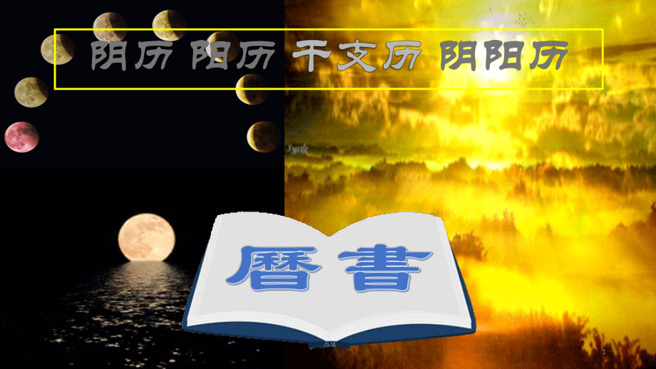 阴历阳历阴阳历干支历ppt课件.ppt_第1页