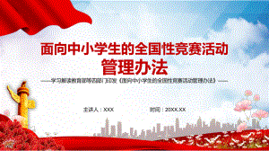 红色党政风学习解读2022年《面向中小学生的全国性竞赛活动管理办法》实用PPT.pptx