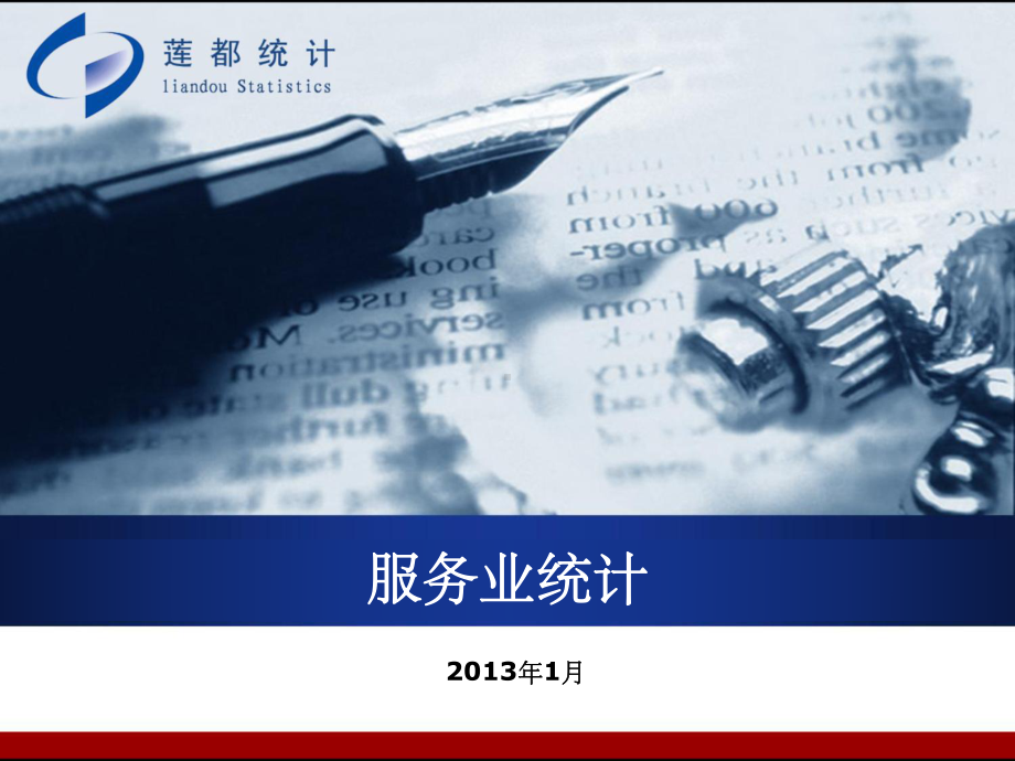 服务业统计ppt课件.ppt_第1页