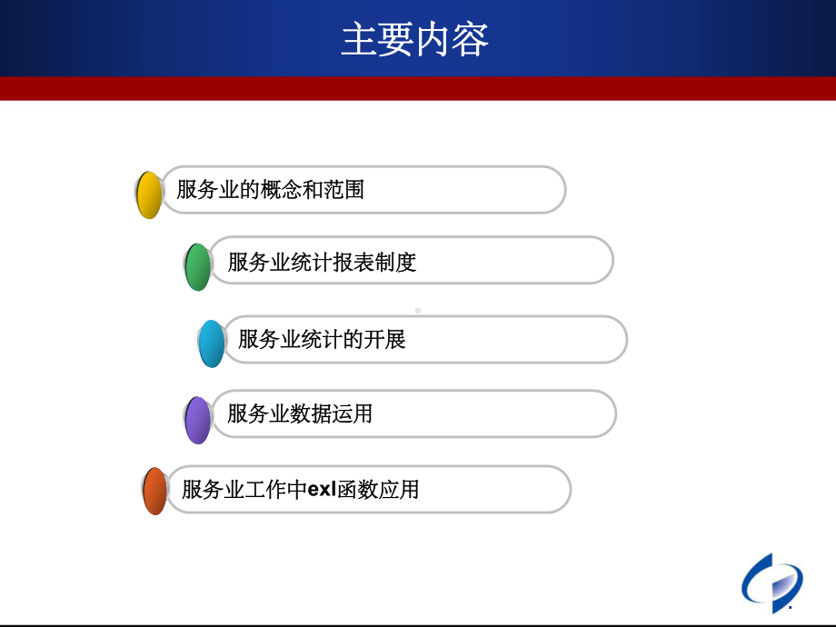 服务业统计ppt课件.ppt_第2页