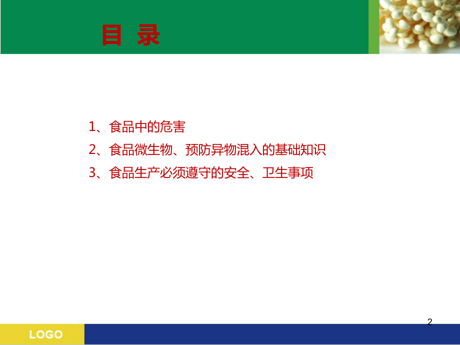 食品安全培训ppt课件(同名754).ppt_第2页