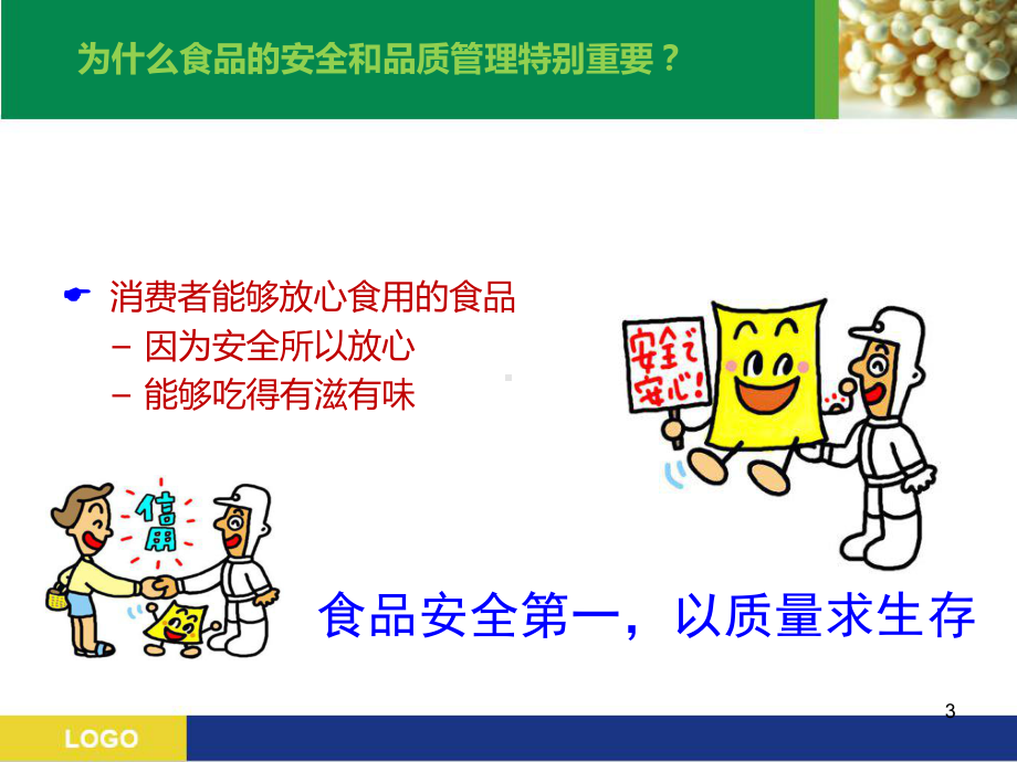 食品安全培训ppt课件(同名754).ppt_第3页