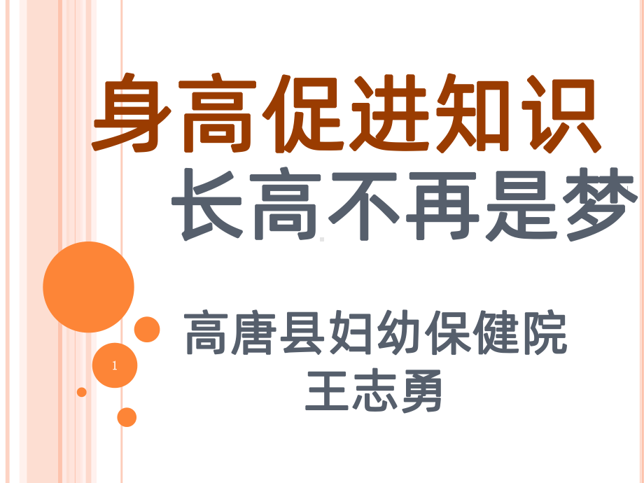 身高促进培训PPT课件.ppt_第1页