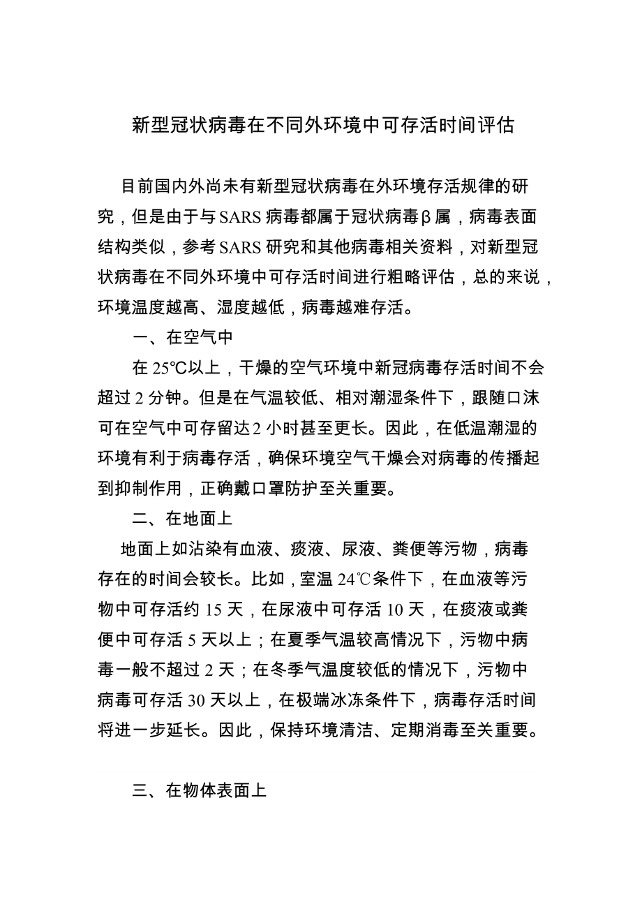 新型冠状病毒在不同外环境中可存活时间评估（专家修改版）.docx_第1页