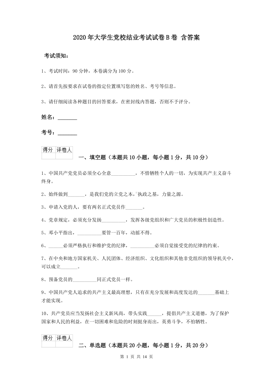 2020年大学生党校结业考试试卷B卷-含答案.doc_第1页