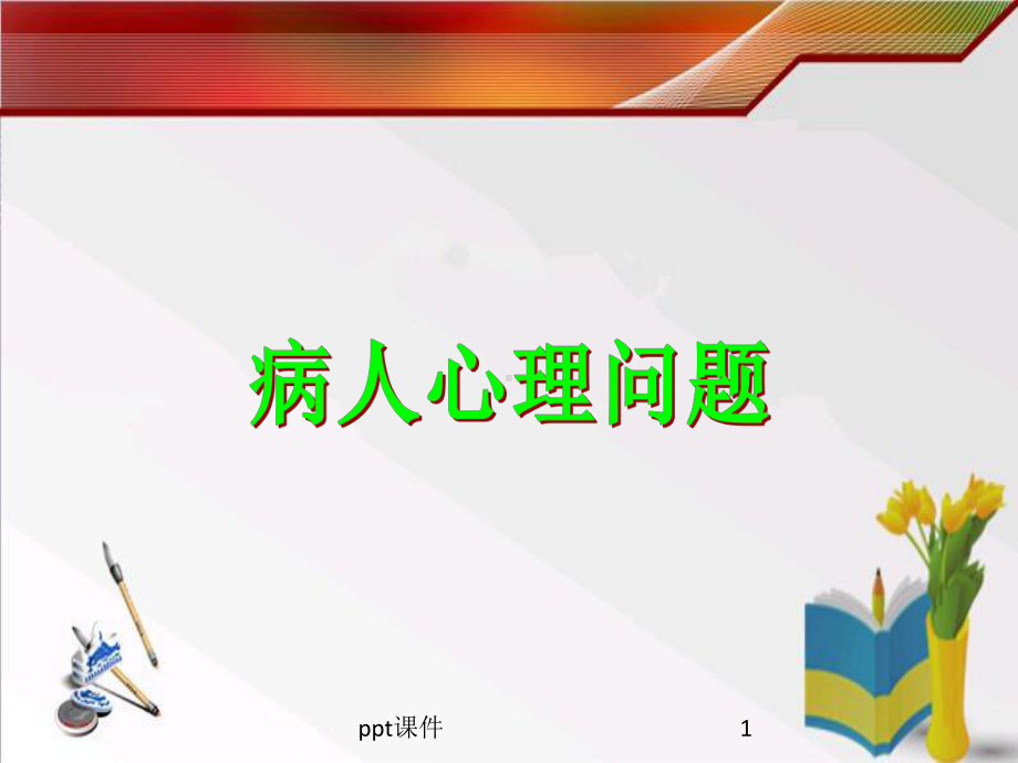 病人心理问题-ppt课件.ppt_第1页