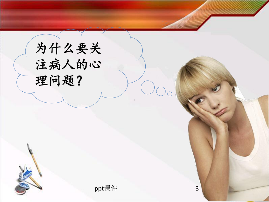 病人心理问题-ppt课件.ppt_第3页