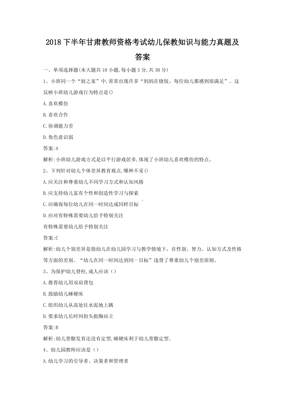 2018下半年甘肃教师资格考试幼儿保教知识与能力真题及答案.doc_第1页