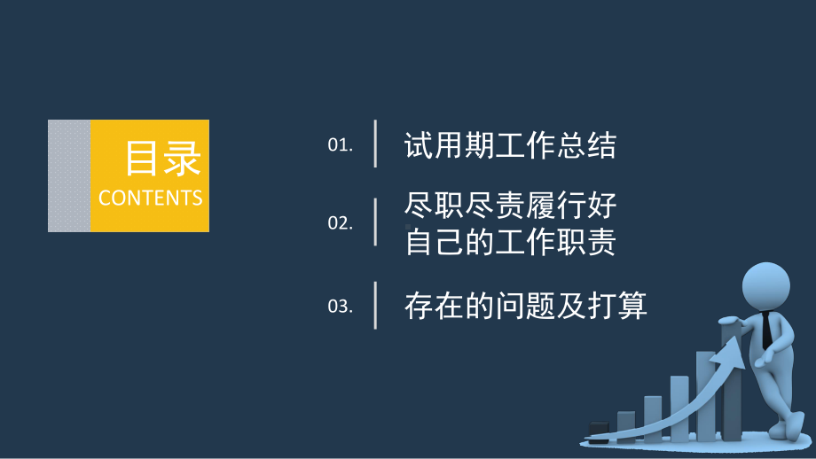 专题资料公司财务人员试用期转正述职报告PPT课件.pptx_第3页