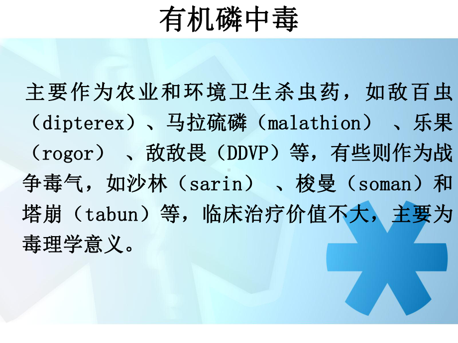 有机磷中毒-ppt课件.ppt_第3页