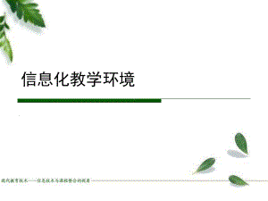 信息化教学环境-ppt课件.ppt