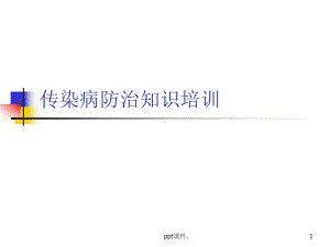 传染病知识培训ppt课件.pptx