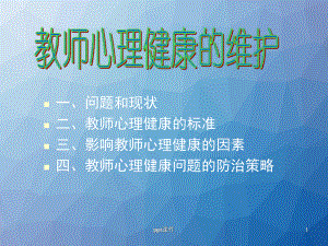 教师心理健康的维护-ppt课件.ppt