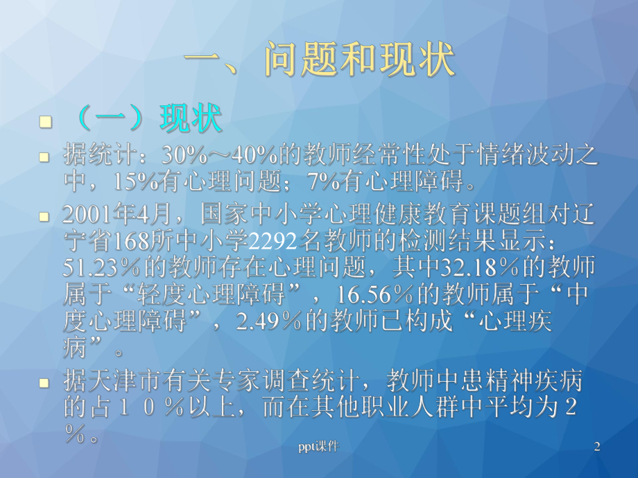 教师心理健康的维护-ppt课件.ppt_第2页