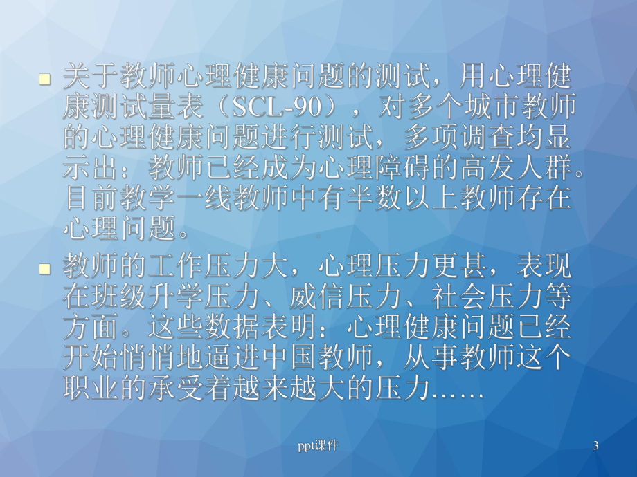 教师心理健康的维护-ppt课件.ppt_第3页