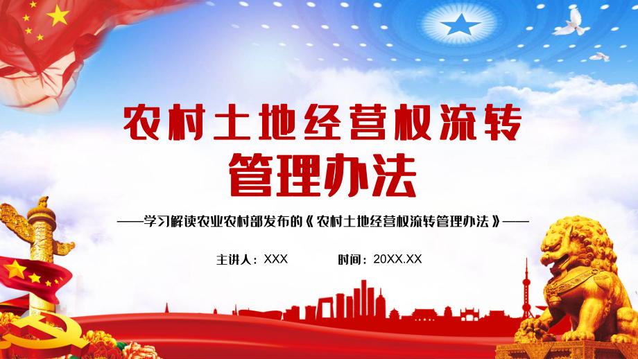 党政风守住18亿亩耕地红线学习解读《农村土地经营权流转管理办法》教学PPT课件.pptx_第1页