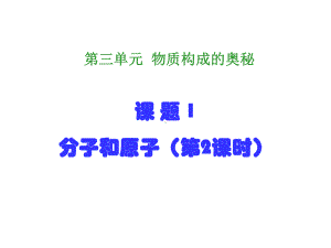 课件《分子和原子》第二课时.ppt