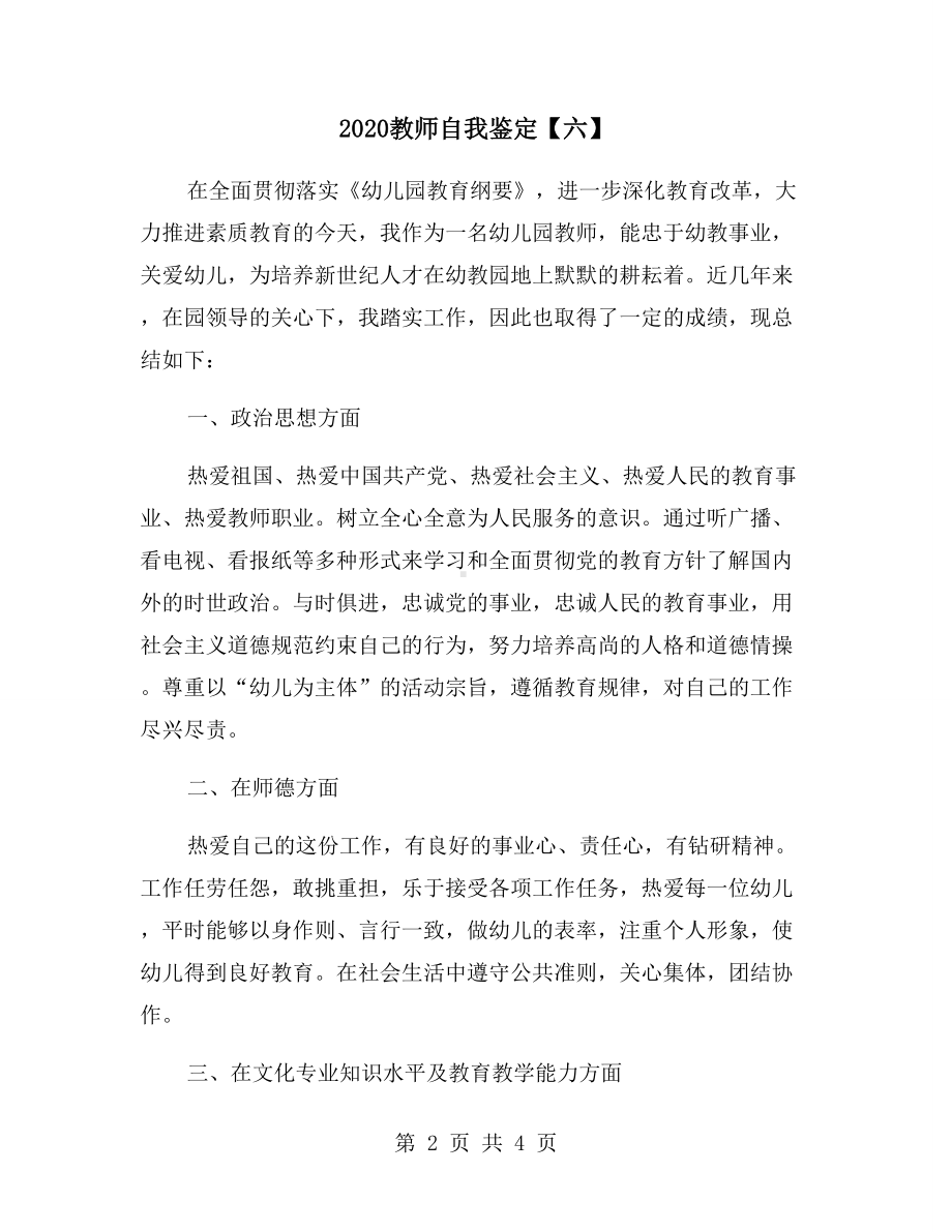 2020教师自我鉴定（六）.doc_第2页