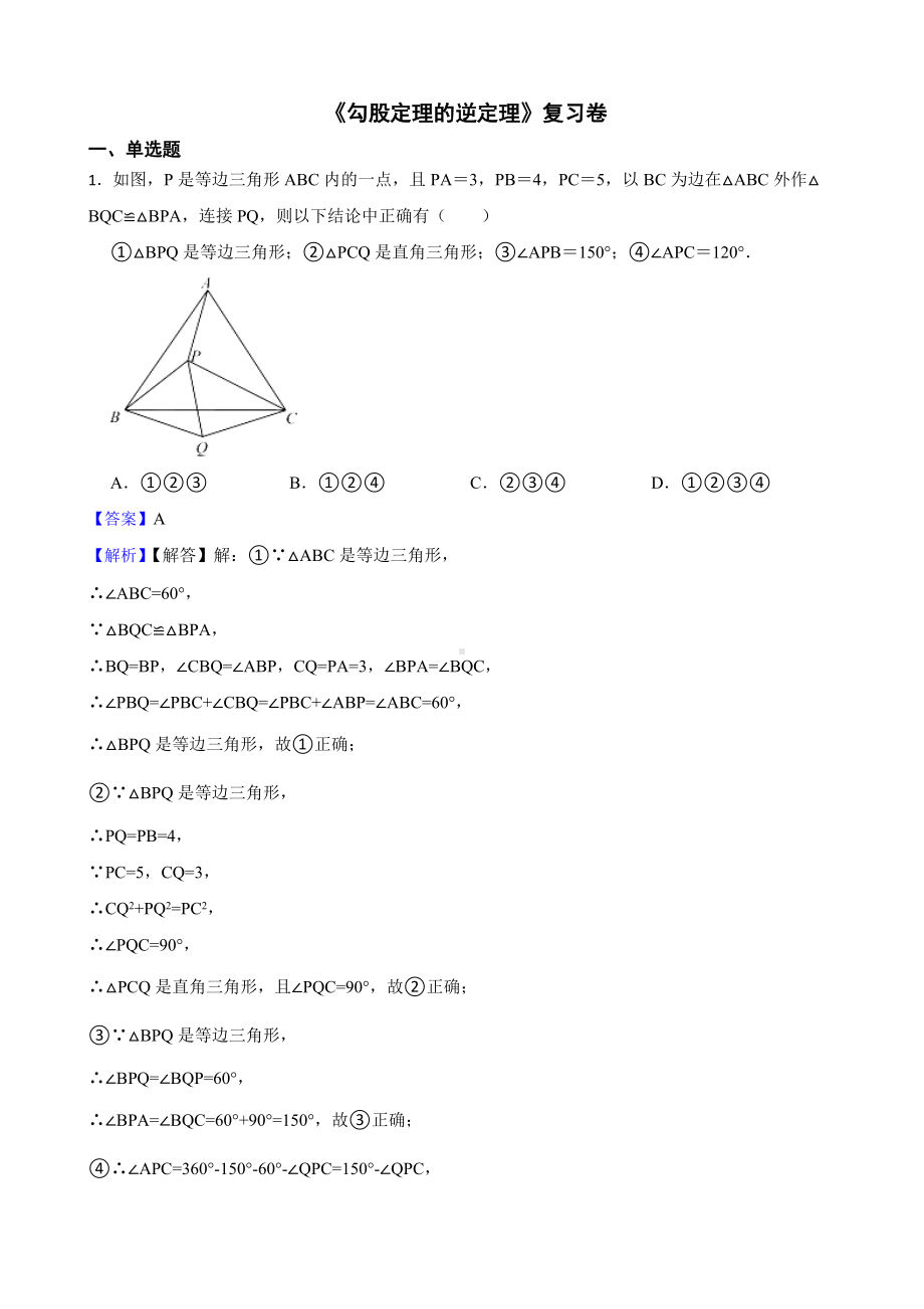 教师专用（人教版）第二学期八年级数学《勾股定理的逆定理》复习卷.docx_第1页