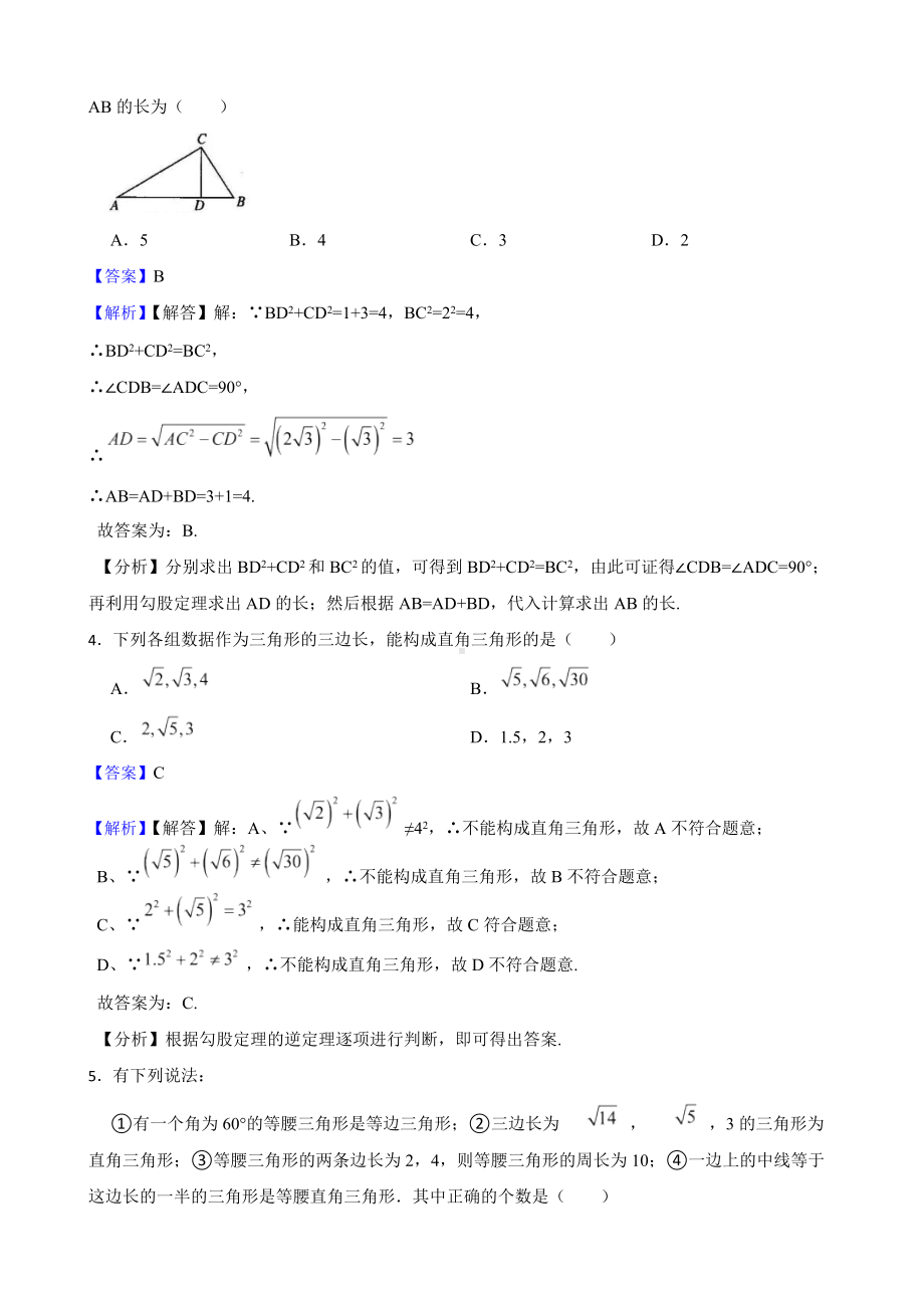 教师专用（人教版）第二学期八年级数学《勾股定理的逆定理》复习卷.docx_第3页