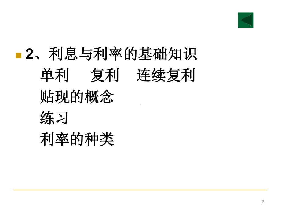 货币银行学教学信用与利率精品PPT课件.ppt_第2页