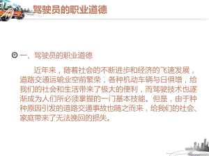 驾驶员职业道德与安全ppt课件.ppt