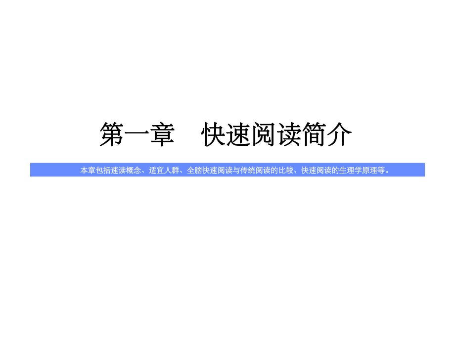 《快速阅读介绍》PPT课件.ppt_第3页