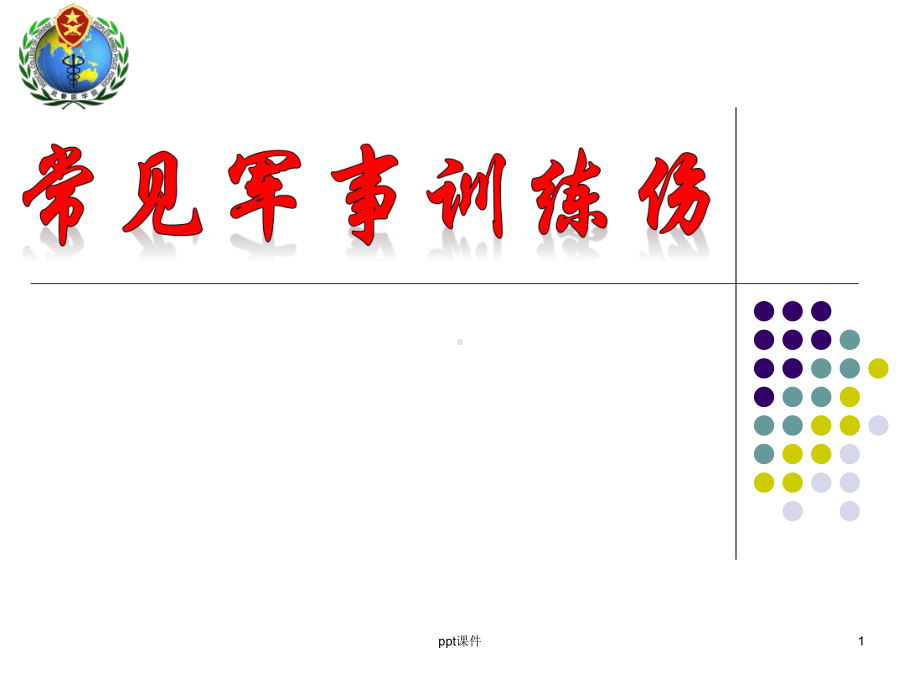 常见军事训练伤-ppt课件.ppt_第1页