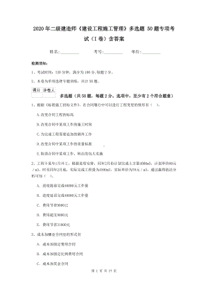 2020年二级建造师《建设工程施工管理》多选题-50题专项考试(I卷)含答案.doc