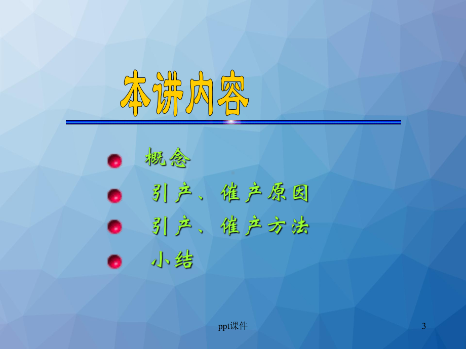 催产引产-ppt课件.ppt_第3页