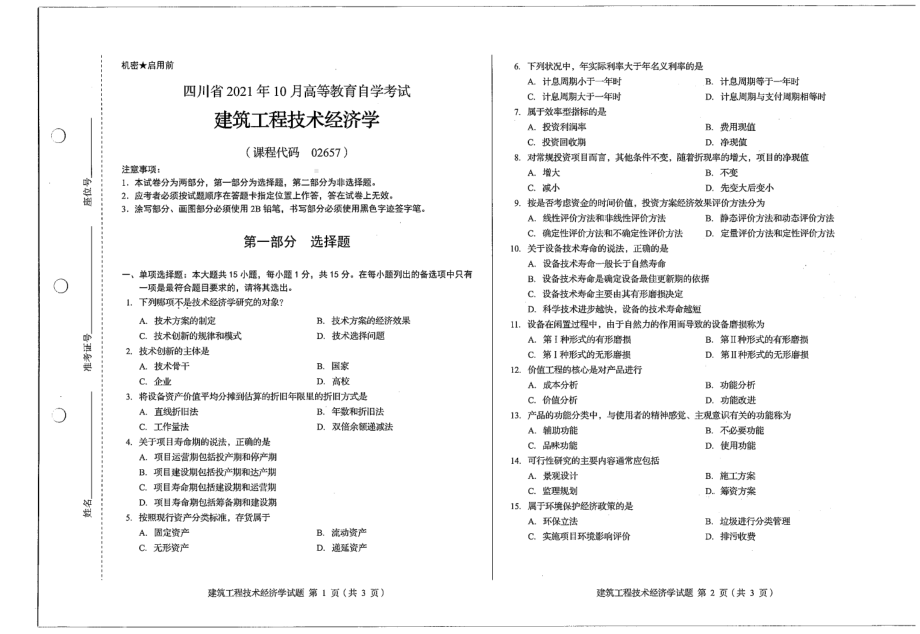 四川省2021年10月自考02657建筑工程技术经济学试题.pdf_第1页