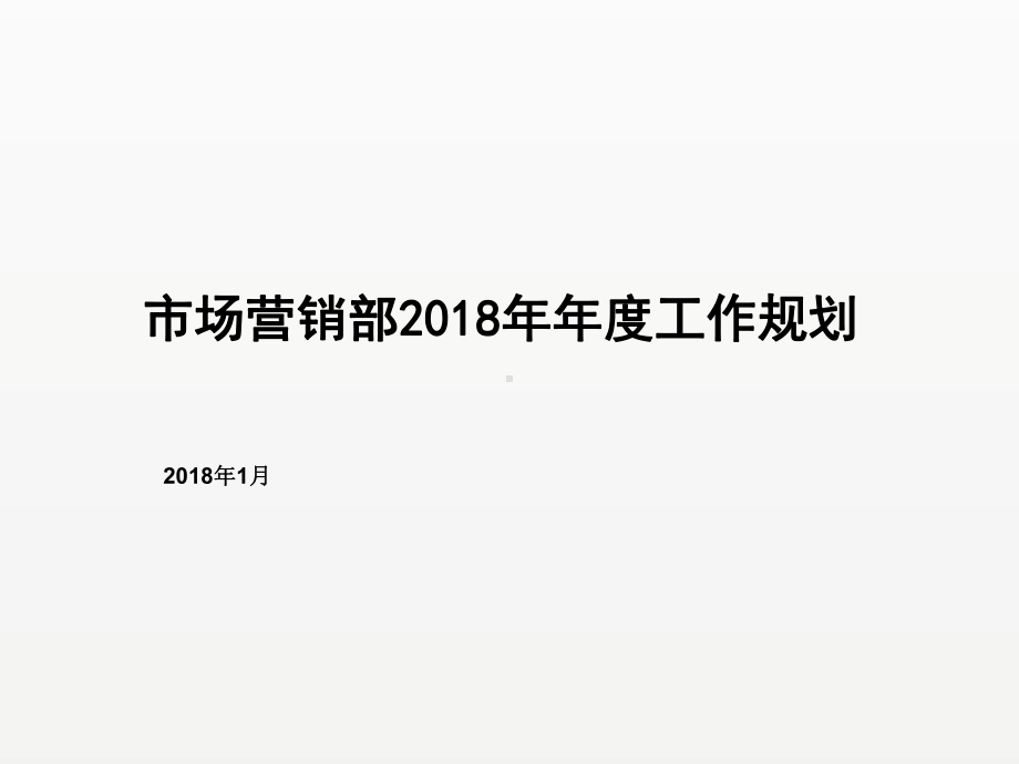 常熟华地市场营销部年度总结工作规划.ppt_第1页