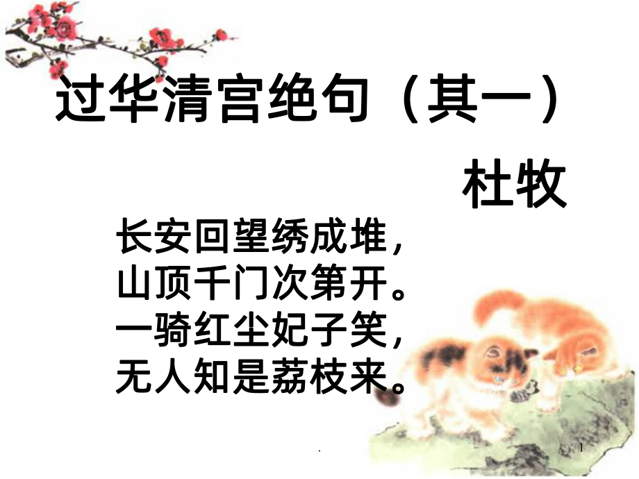 过华清宫PPT课件.ppt_第1页