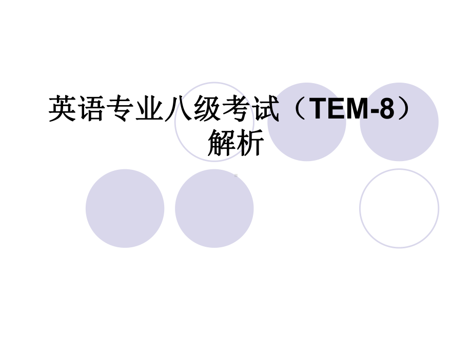 英语专业八级考试(TEM8)PPT课件.ppt_第1页