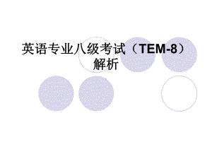 英语专业八级考试(TEM8)PPT课件.ppt